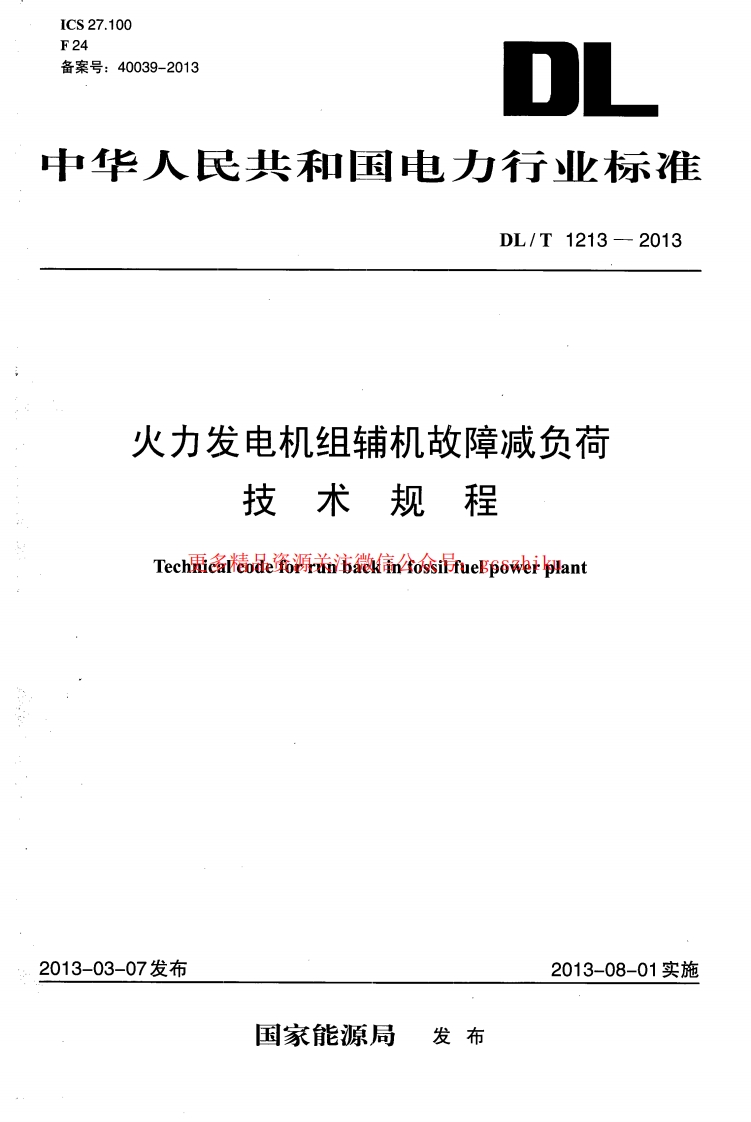DLT1213-2013 火力发电机组辅机故障减负荷技术规程封面图 - 行业标准文档