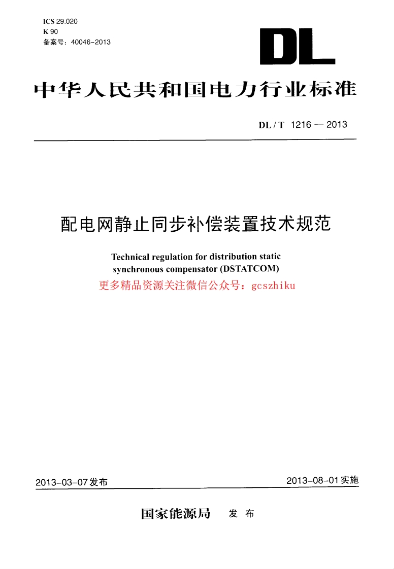 DLT1216-2013 配电网静止同步补偿装置技术规范封面图 - 行业标准文档
