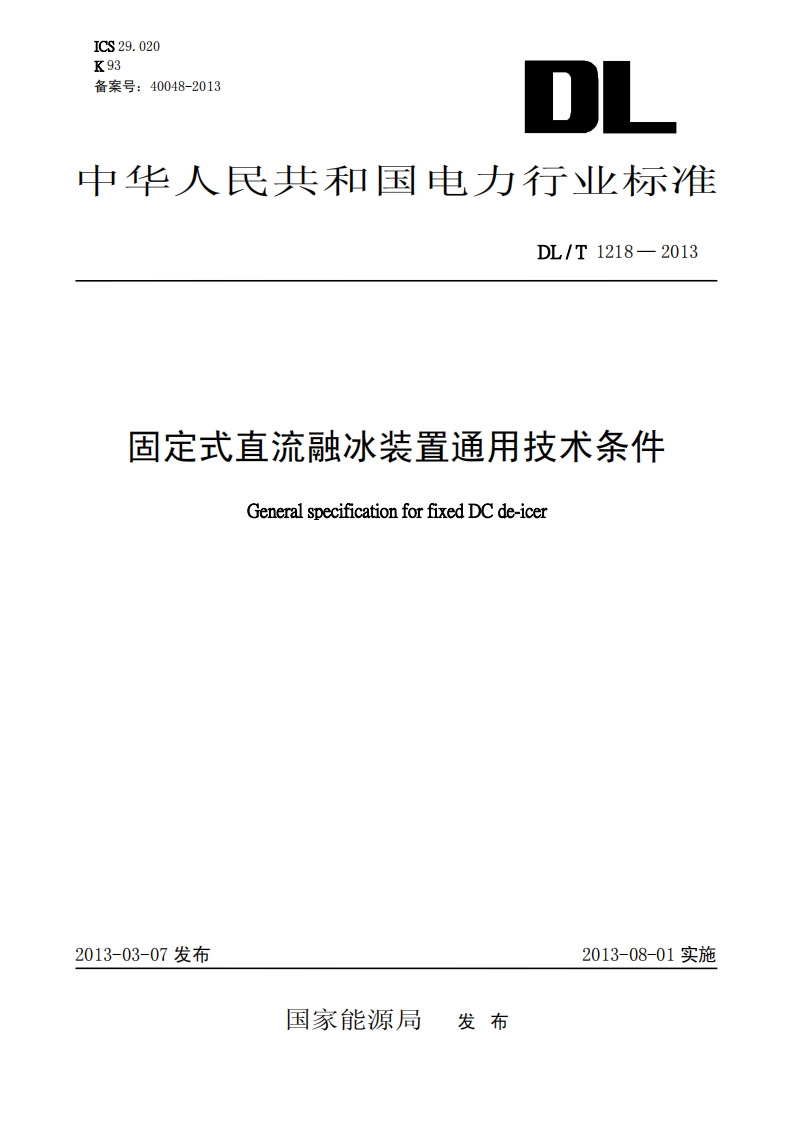 DLT1218-2013 固定式直流融冰装置通用技术条件封面图 - 行业标准文档