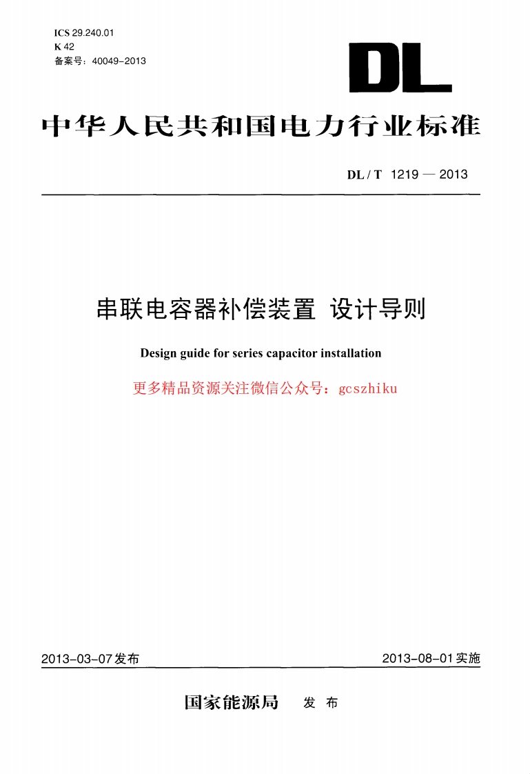 DLT1219-2013 串联电容器补偿装置设计导则封面图 - 行业标准文档