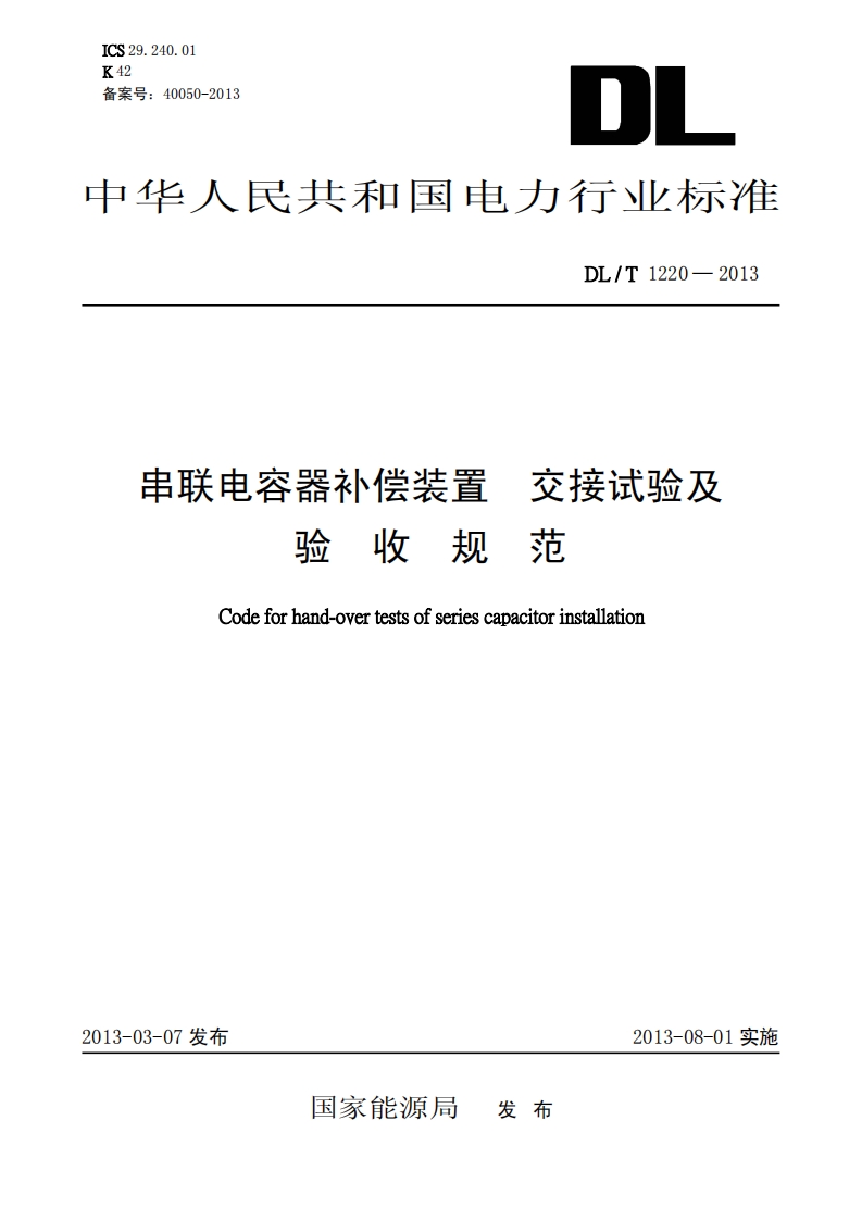 DLT1220-2013 串联电容器补偿装置交接试验及验收规范封面图 - 行业标准文档