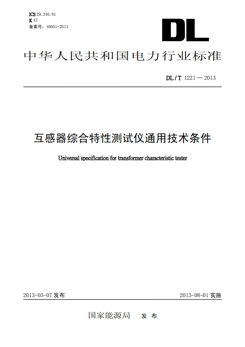 DLT1221-2013 互感器综合特性测试仪通用技术条件封面图 - 行业标准文档