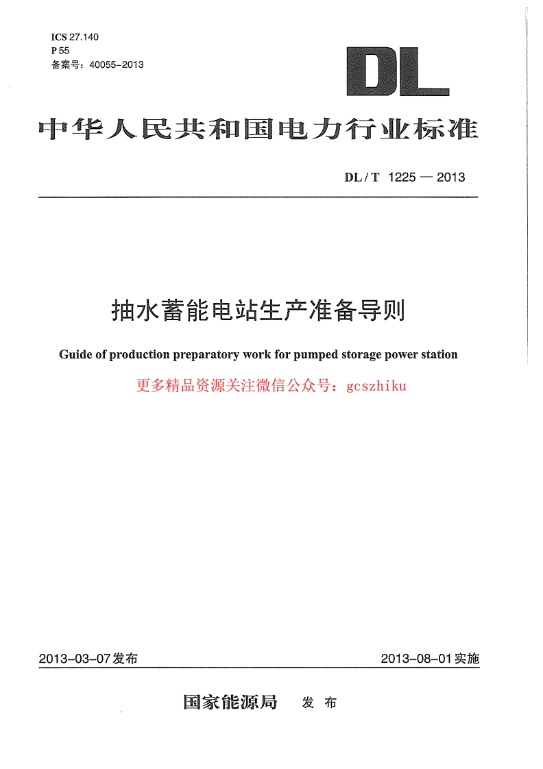 DLT1225-2013 抽水蓄能电站生产准备导则封面图 - 行业标准文档