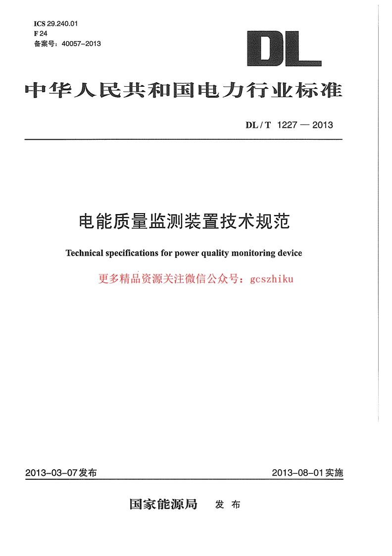 DLT1227-2013 电能质量监测装置技术规范封面图 - 行业标准文档
