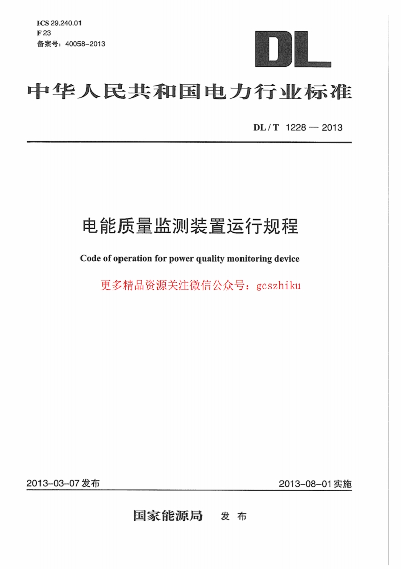 DLT1228-2013 电能质量监测装置运行规程封面图 - 行业标准文档