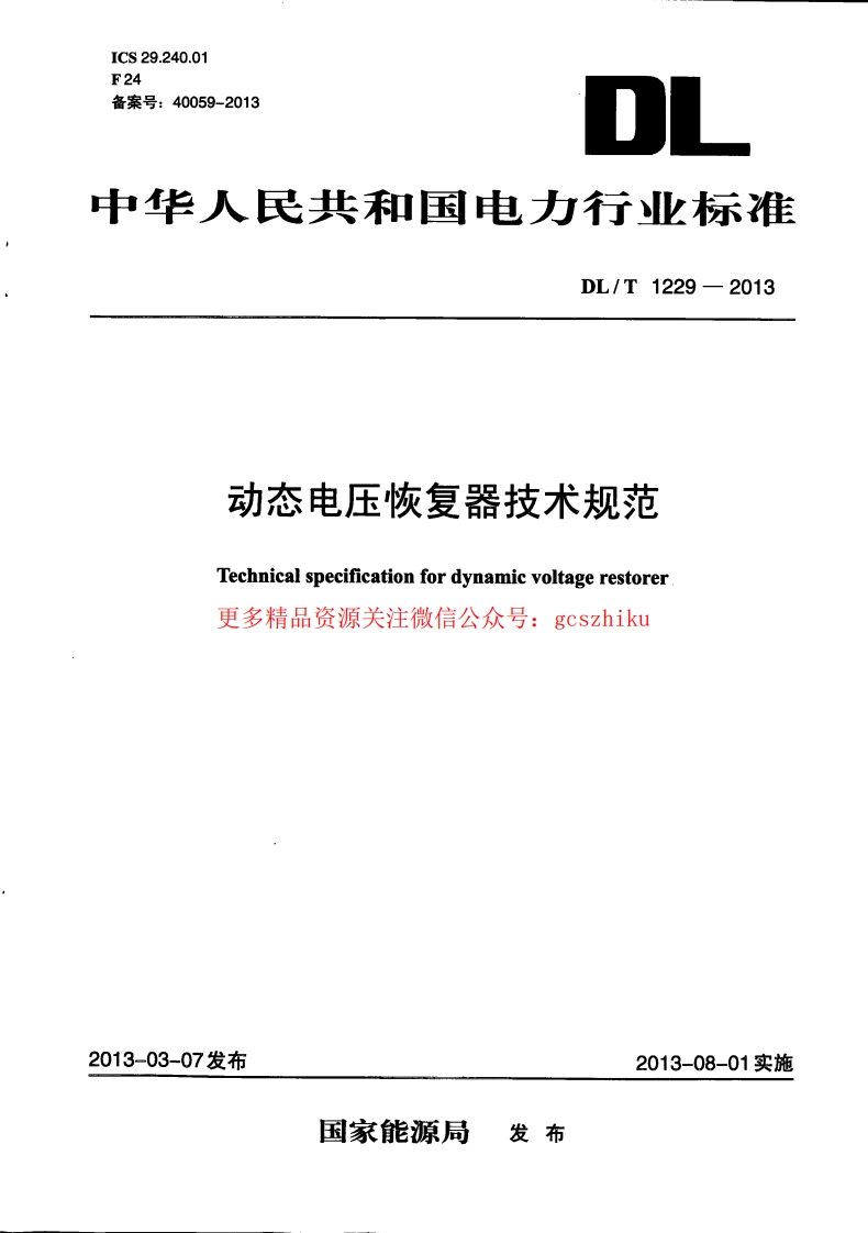 DLT1229-2013 动态电压恢复器技术规范封面图 - 行业标准文档