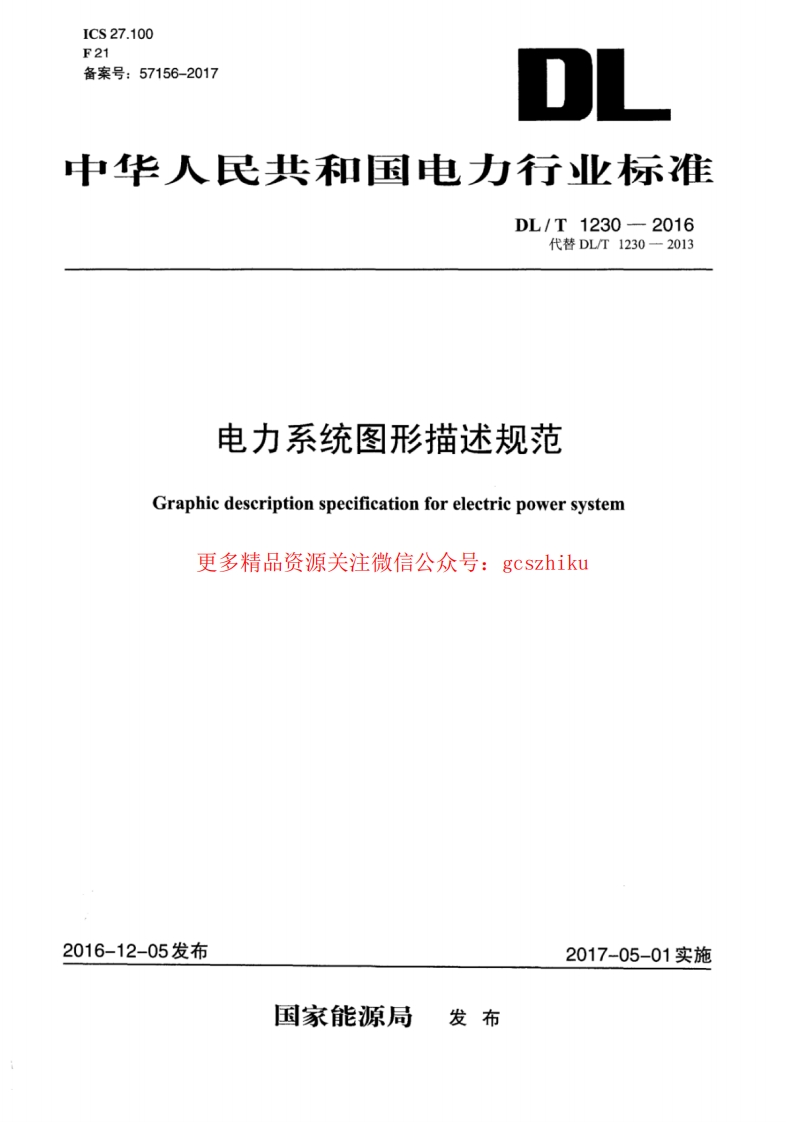 DLT1230-2016 电力系统图形描述规范封面图 - 行业标准文档
