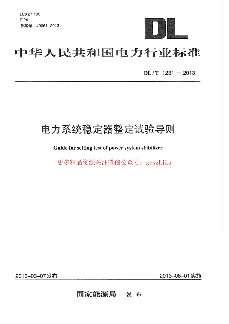 DLT1231-2013 电力系统稳定器整定试验导则封面图 - 行业标准文档