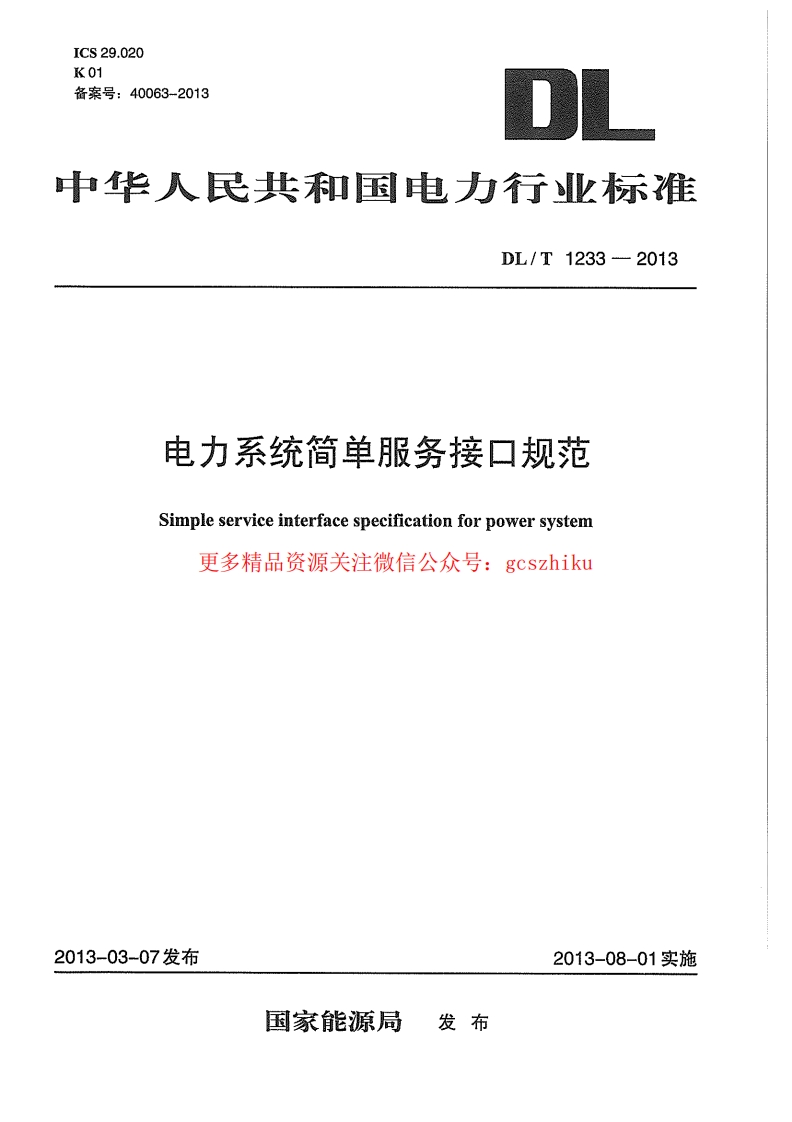 DLT1233-2013 电力系统简单服务接口规范封面图 - 行业标准文档