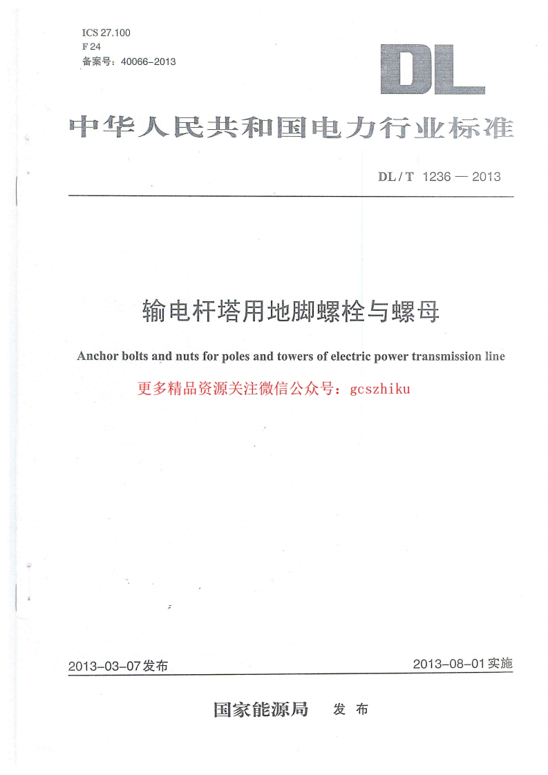 DLT1236-2013 输电杆塔用地脚螺栓与螺母封面图 - 行业标准文档