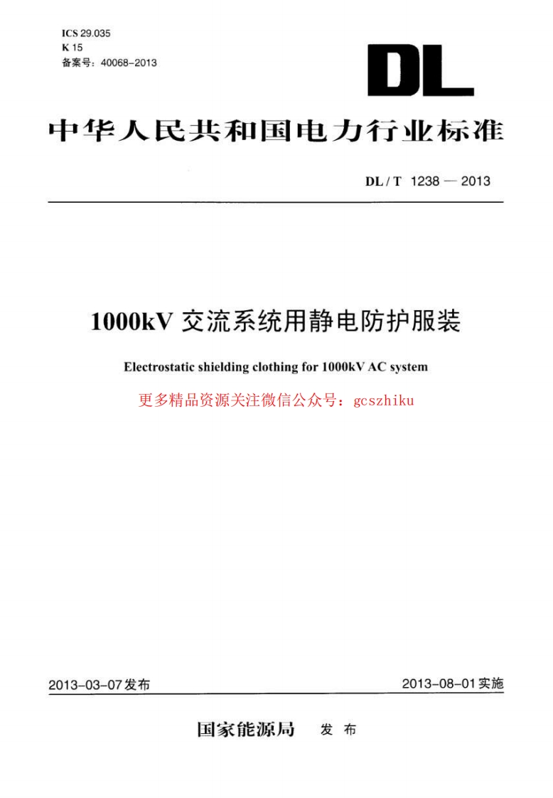 DLT1238-2013 1000kV交流系统用静电防护服装封面图 - 行业标准文档