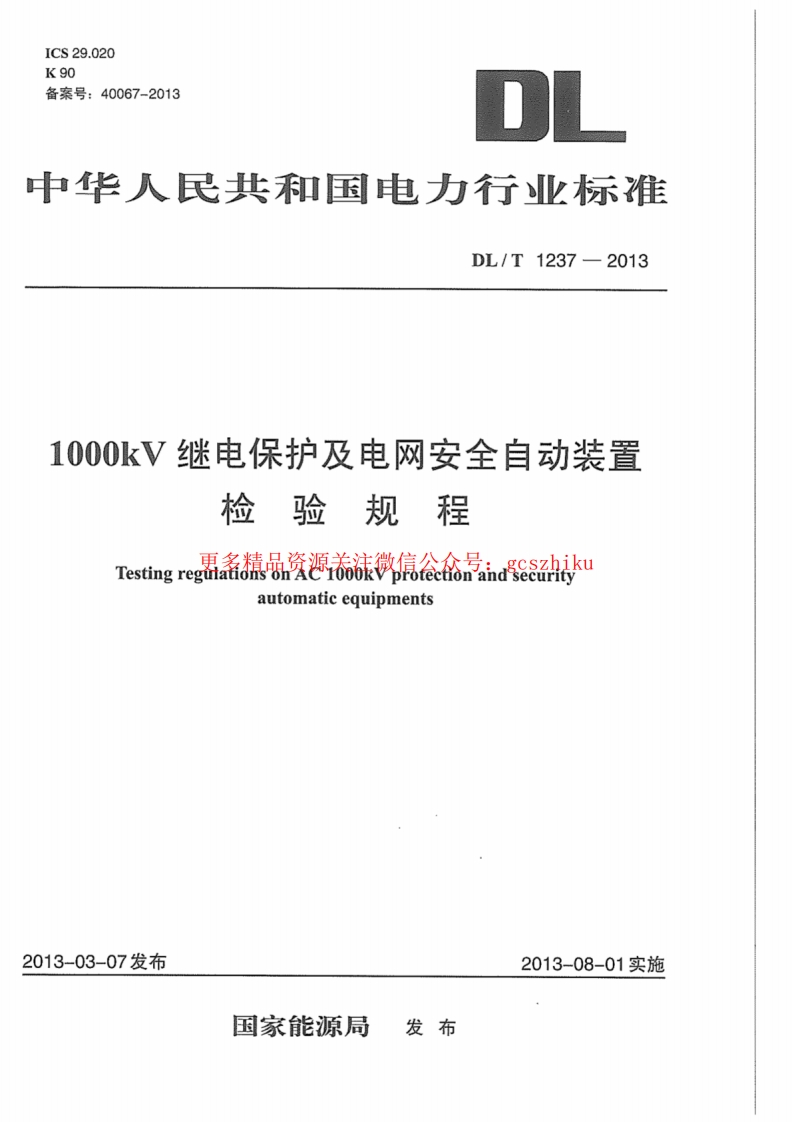 DLT1237-2013 1000kV继电保护及电网安全自动装置检验规程封面图 - 行业标准文档