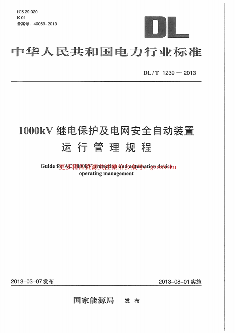 DLT1239-2013 1000kV继电保护及电网安全自动装置运行管理规程封面图 - 行业标准文档
