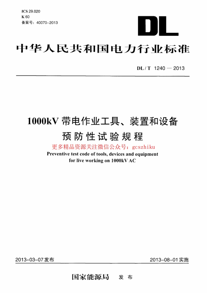DLT1240-2013 1000kV带电作业工具装置和设备预防性试验规程封面图 - 行业标准文档