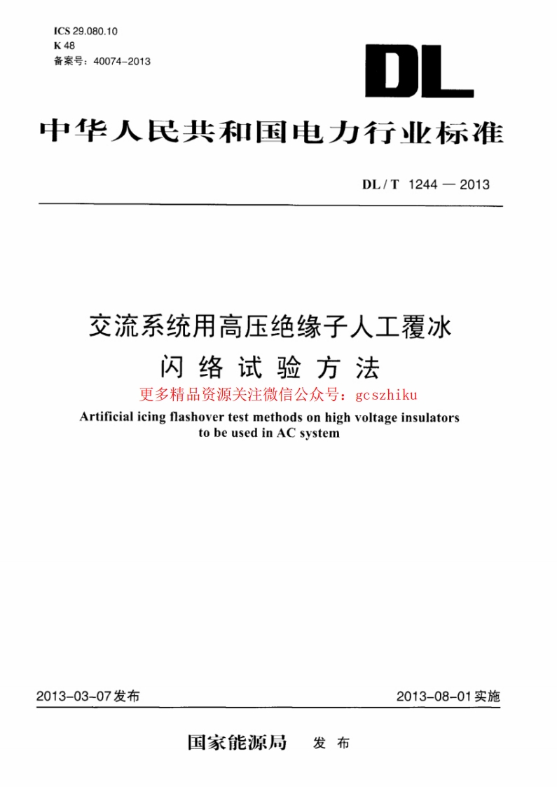 DLT1244-2013 交流系统用高压绝缘子人工覆冰闪络试验方法封面图 - 行业标准文档