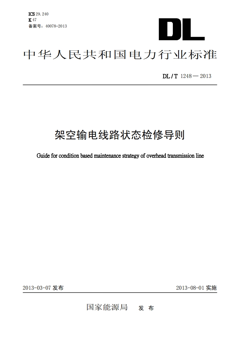 DLT1248-2013 架空输电线路状态检修导则封面图 - 行业标准文档