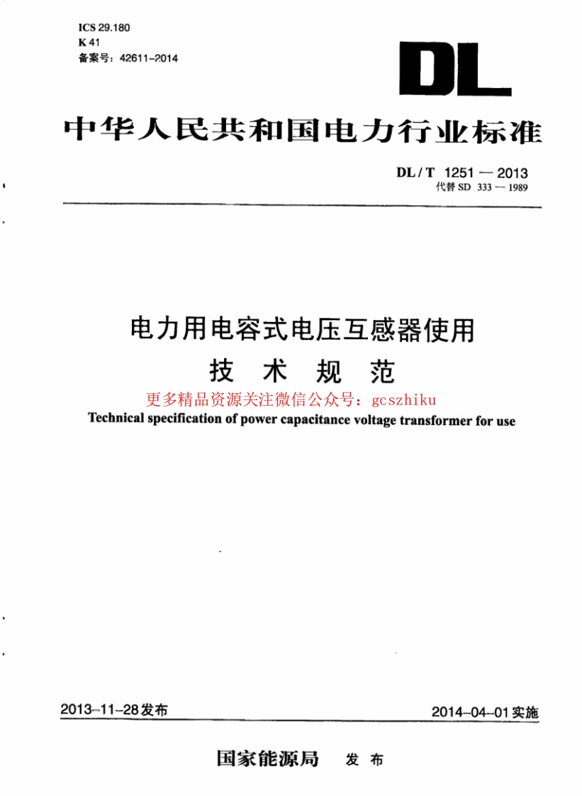 DLT1251-2013 电力用电容式电压互感器使用技术规范封面图 - 行业标准文档