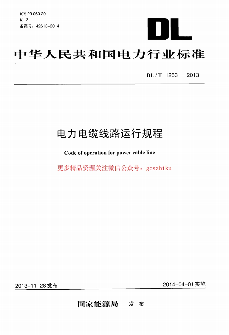 DLT1253-2013 电力电缆线路运行规程封面图 - 行业标准文档