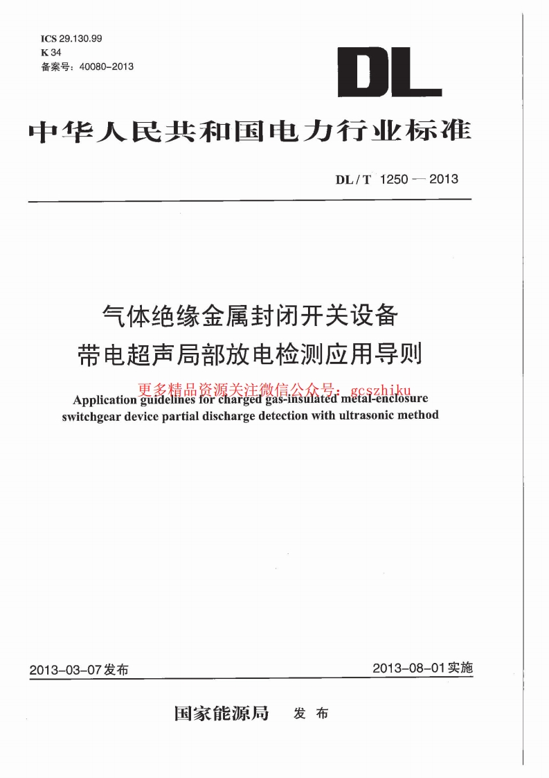 DLT1250-2013 气体绝缘金属封闭开关设备带电超声局部放电检测应用导则封面图 - 行业标准文档