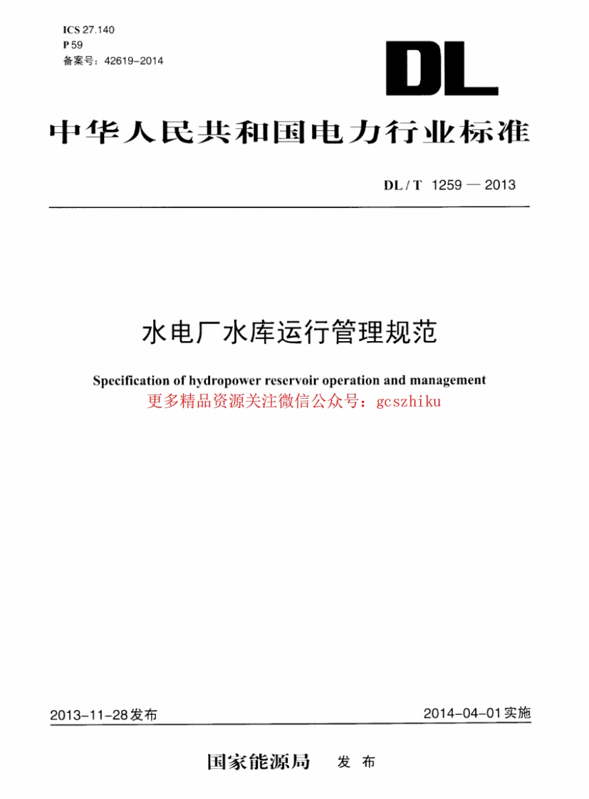 DLT1259-2013 水电厂水库运行管理规范封面图 - 行业标准文档
