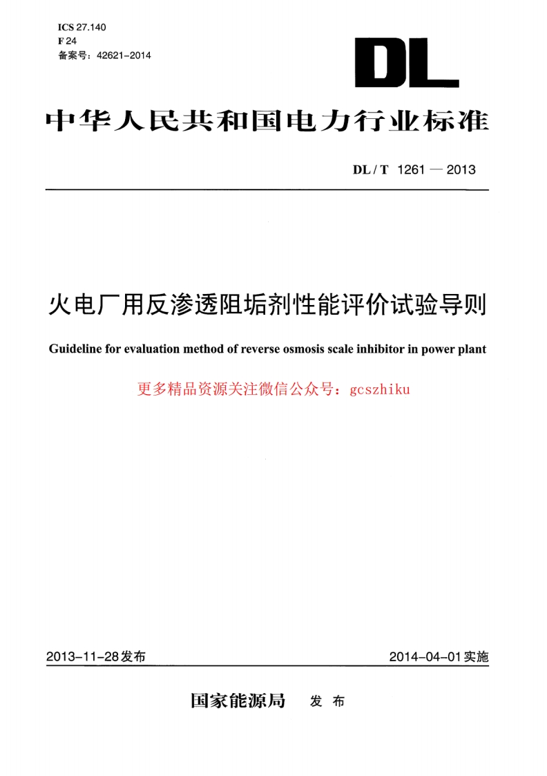 DLT1261-2013 火电厂用反渗透阻垢剂性能评价试验导则封面图 - 行业标准文档
