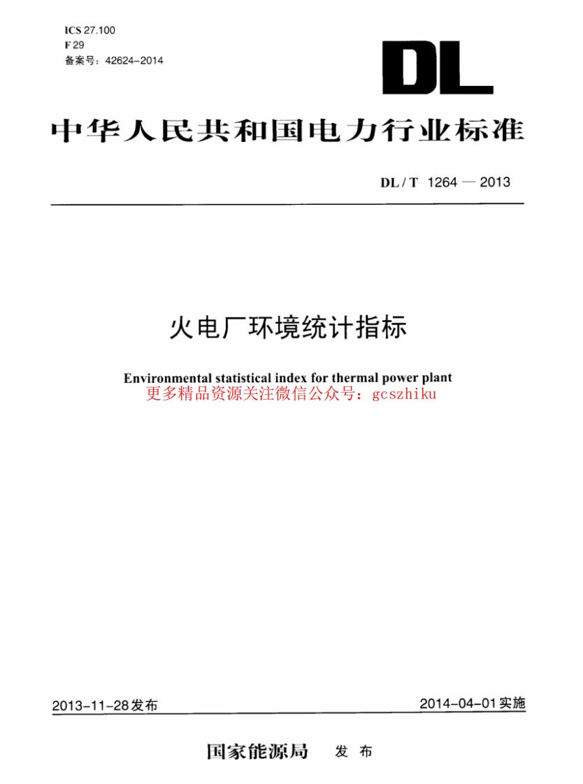 DLT1264-2013 火电厂环境统计指标封面图 - 行业标准文档