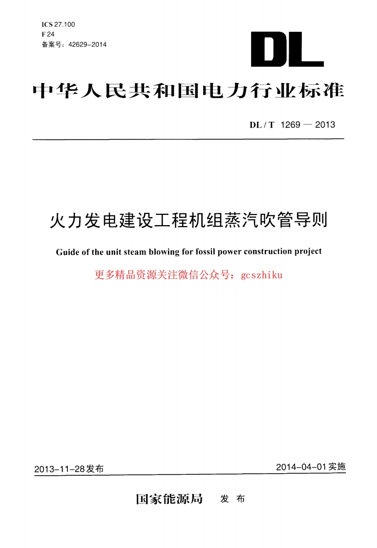 DLT1269-2013 火力发电建设工程机组蒸汽吹管导则封面图 - 行业标准文档