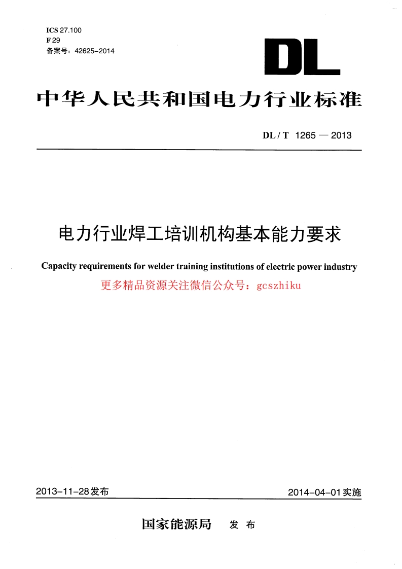 DLT1265-2013 电力行业焊工培训机构基本能力要求封面图 - 行业标准文档