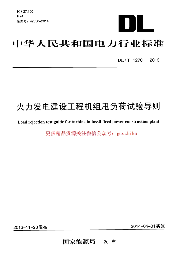 DLT1270-2013 火力发电建设工程机组甩负荷试验导则封面图 - 行业标准文档