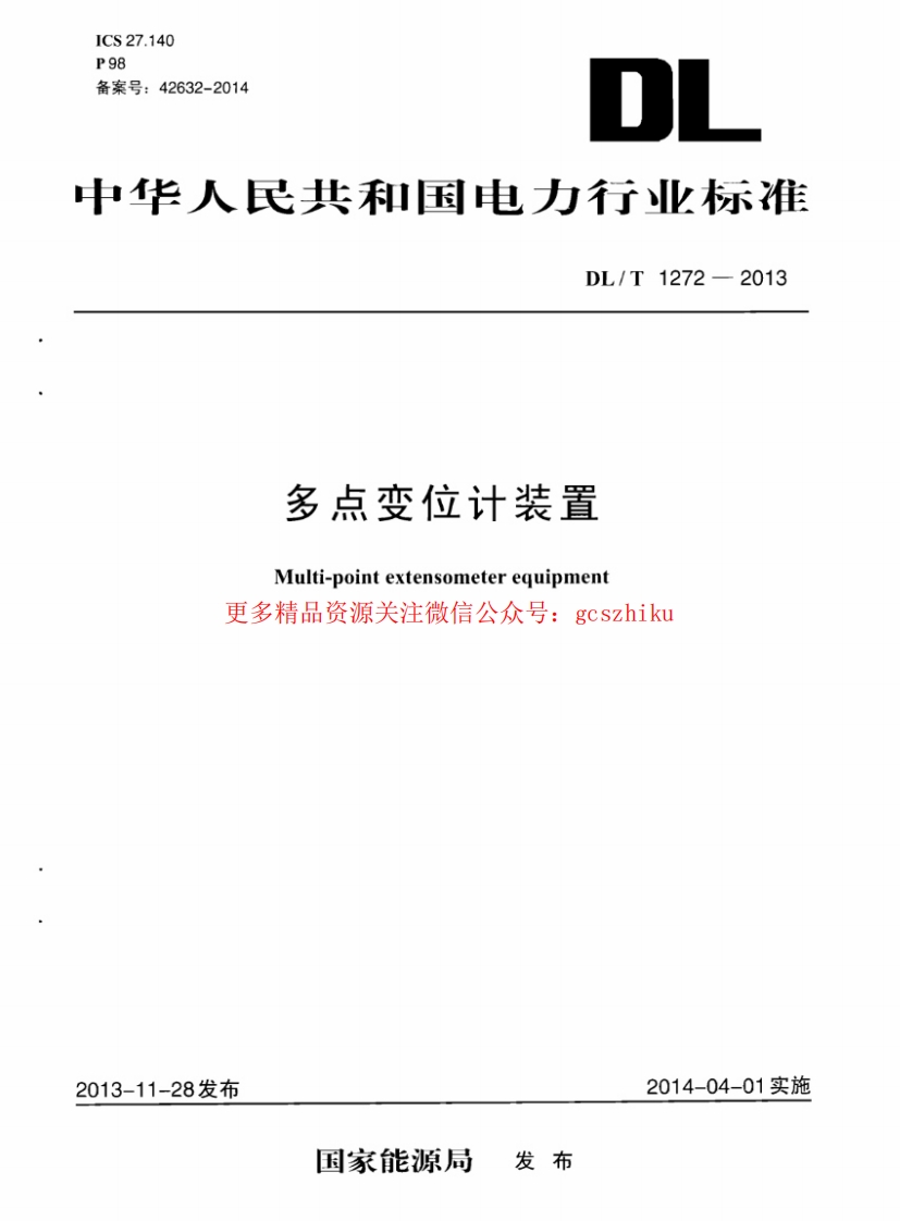 DLT1272-2013 多点变位计装置封面图 - 行业标准文档