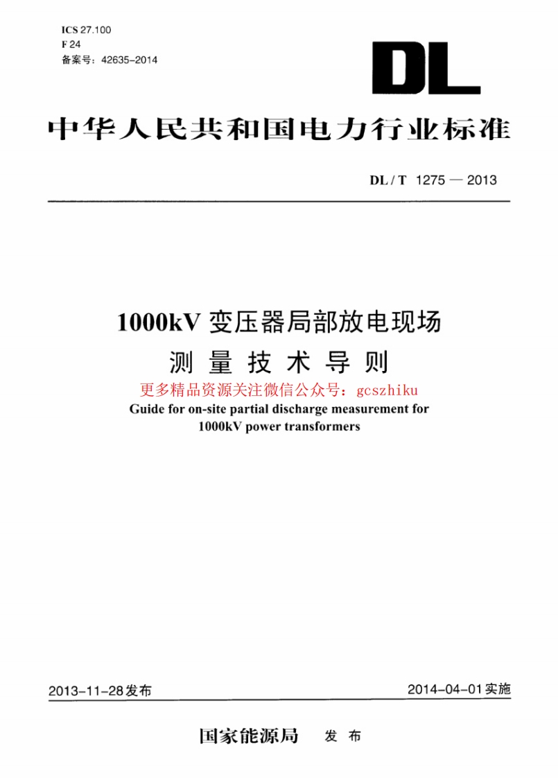 DLT1275-2013 1000kV变压器局部放电现场测量技术导则封面图 - 行业标准文档