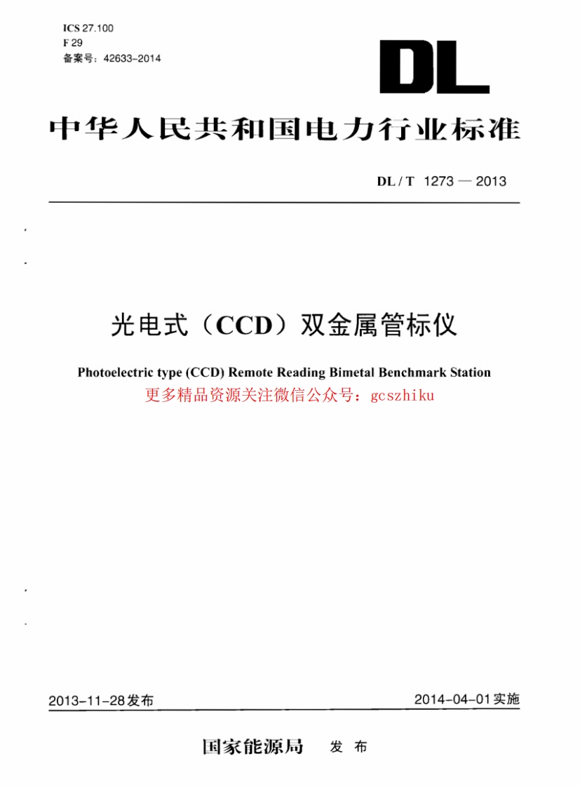 DLT1273-2013 光电式(CCD)双金属管标仪封面图 - 行业标准文档