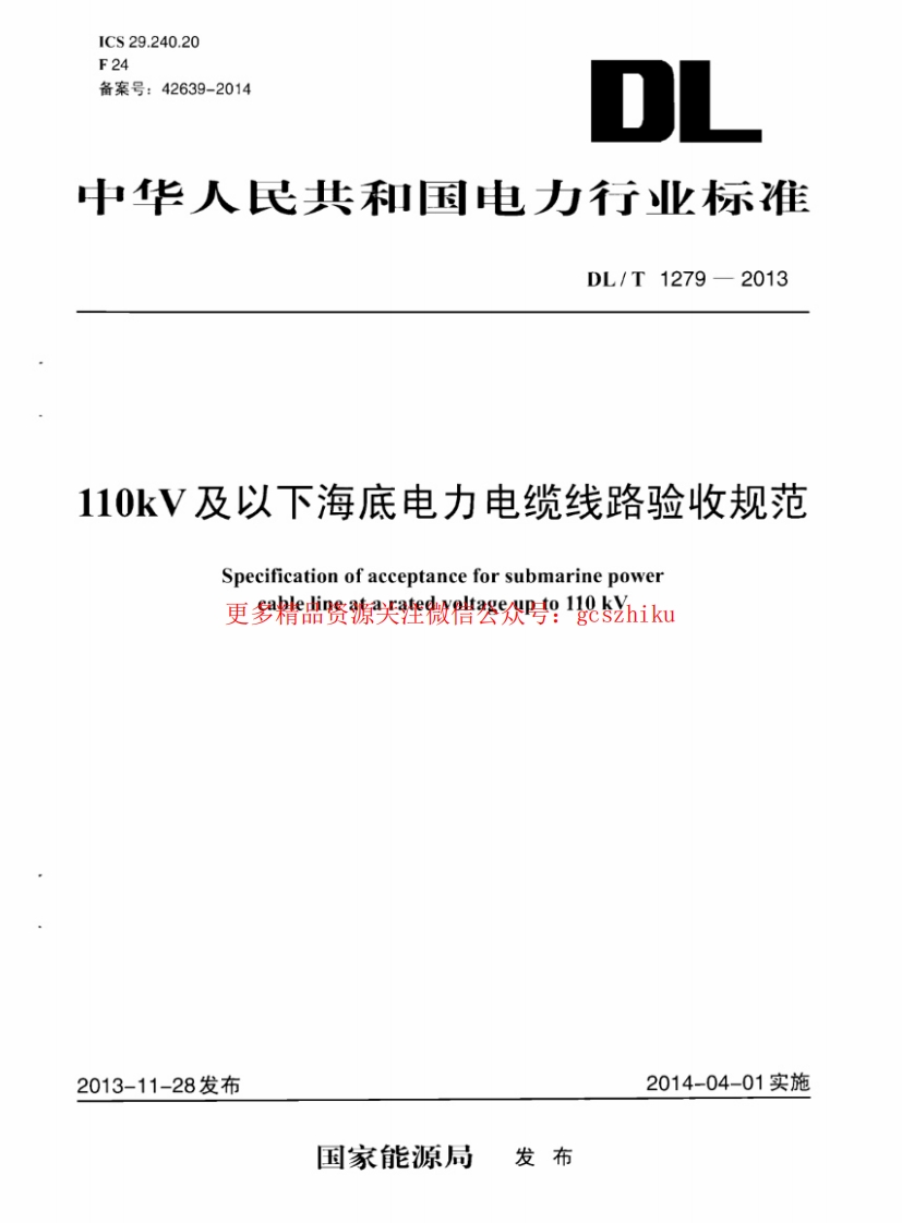 DLT1279-2013 110kV及以下海底电力电缆线路验收规范封面图 - 行业标准文档