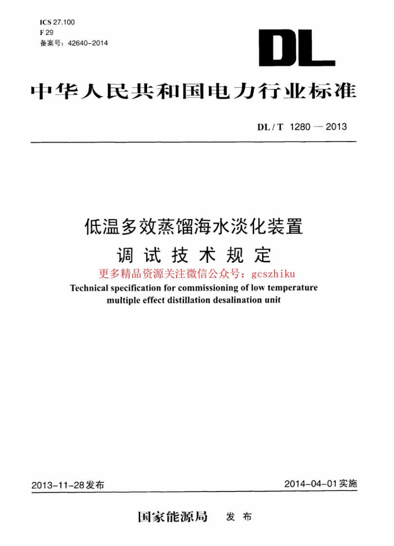 DLT1280-2013 低温多效蒸馏海水淡化装置调试技术规定封面图 - 行业标准文档