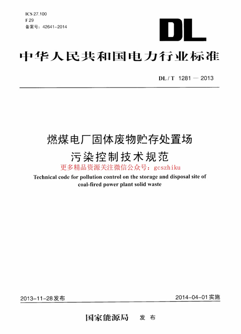 DLT1281-2013 燃煤电厂固体废物贮存处置场污染控制技术规范封面图 - 行业标准文档