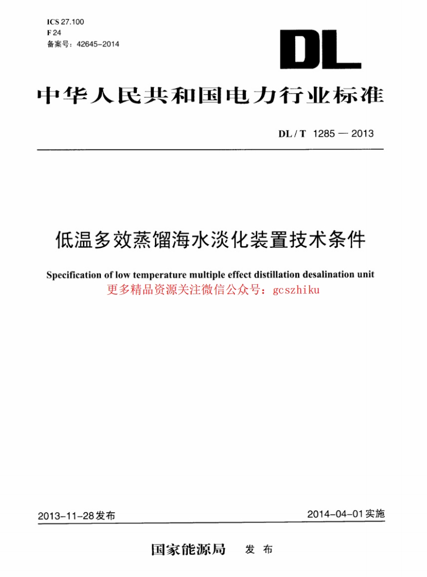 DLT1285-2013 低温多效蒸馏海水淡化装置技术条件封面图 - 行业标准文档