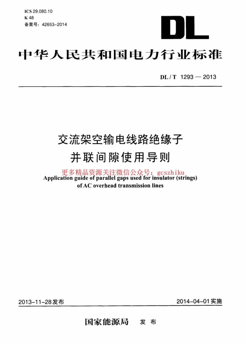 DLT1293-2013 交流架空输电线路绝缘子并联间隙使用导则封面图 - 行业标准文档