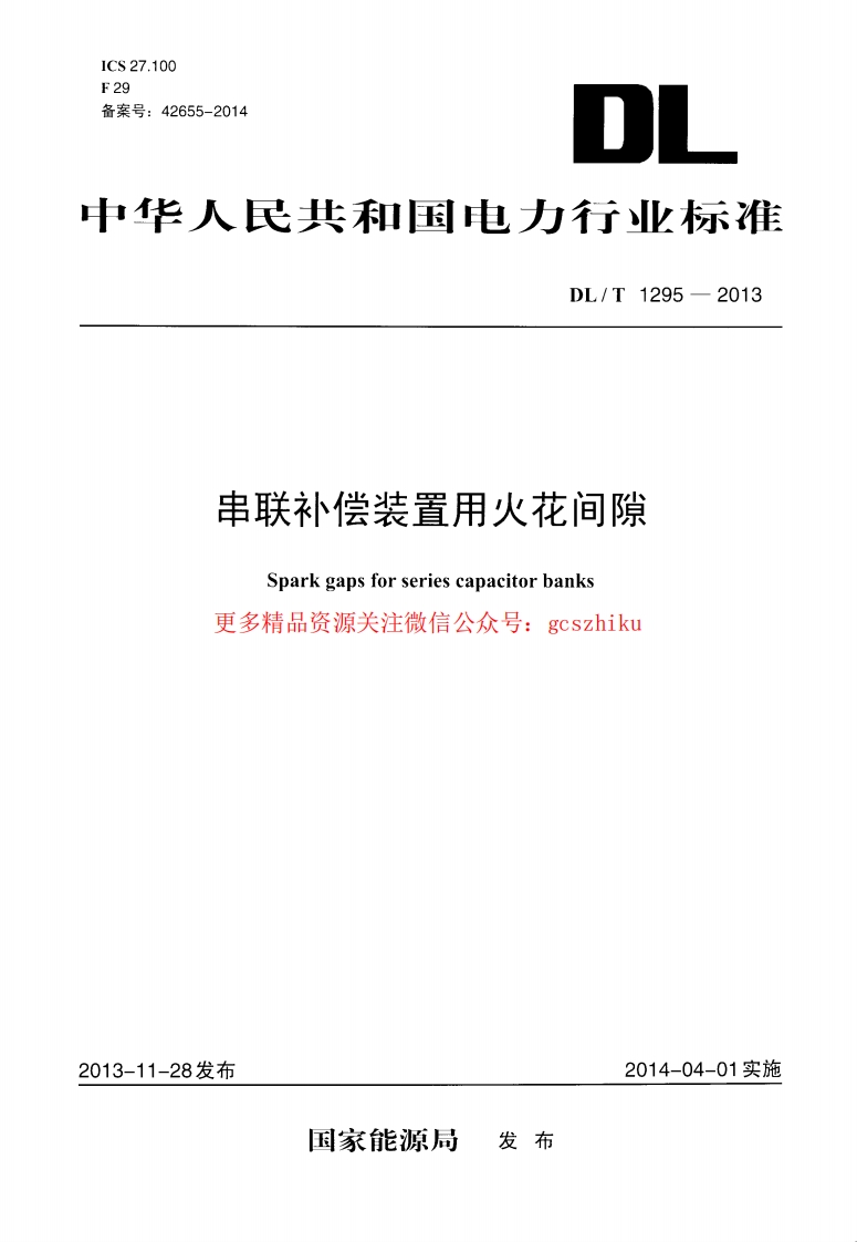 DLT1295-2013 串联补偿装置用火花间隙封面图 - 行业标准文档