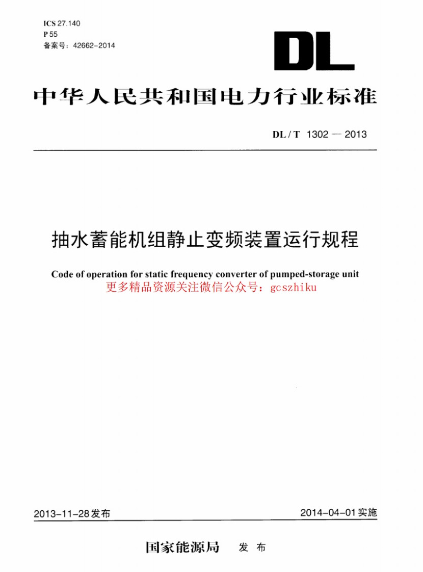 DLT1302-2013 抽水蓄能机组静止变频装置运行规程封面图 - 行业标准文档