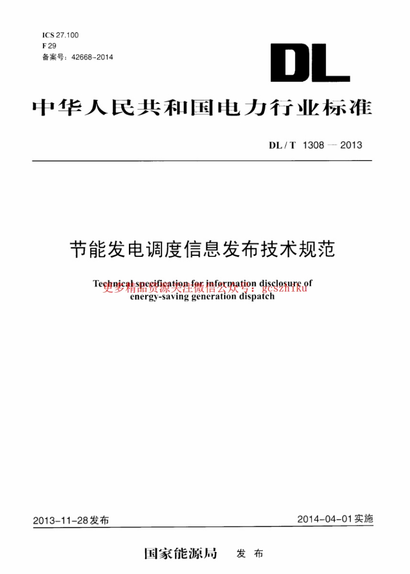 DLT1308-2013 节能发电调度信息发布技术规范封面图 - 行业标准文档