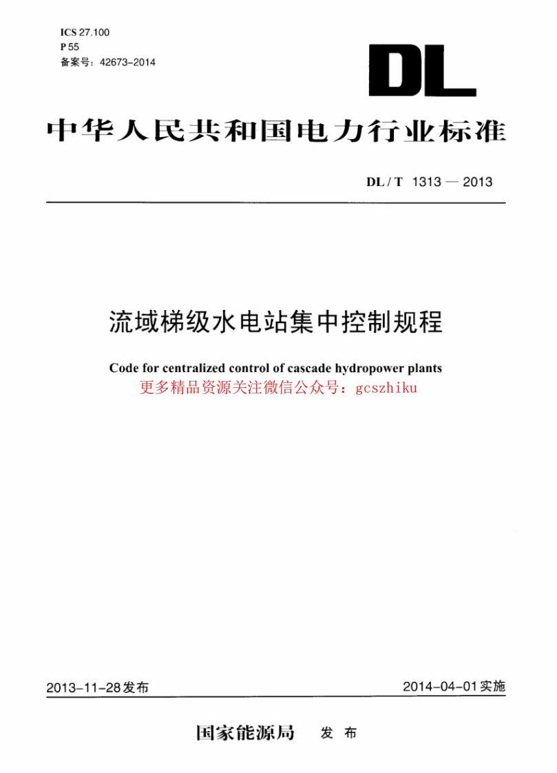 DLT1313-2013 流域梯级水电站集中控制规程封面图 - 行业标准文档