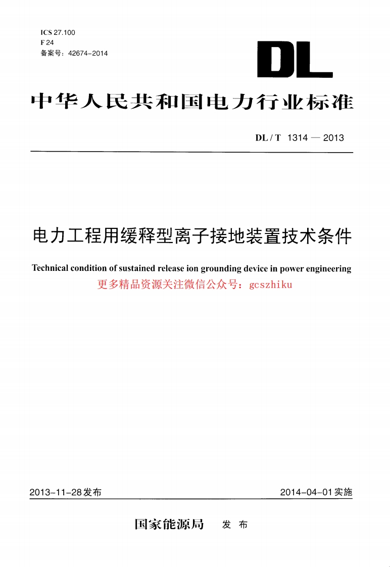 DLT1314-2013 电力工程用缓释型离子接地装置技术条件封面图 - 行业标准文档