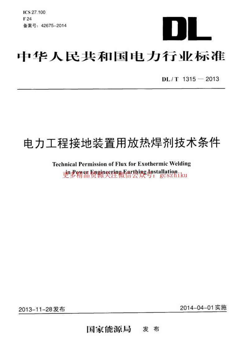 DLT1315-2013 电力工程接地装置用放热焊剂技术条件封面图 - 行业标准文档
