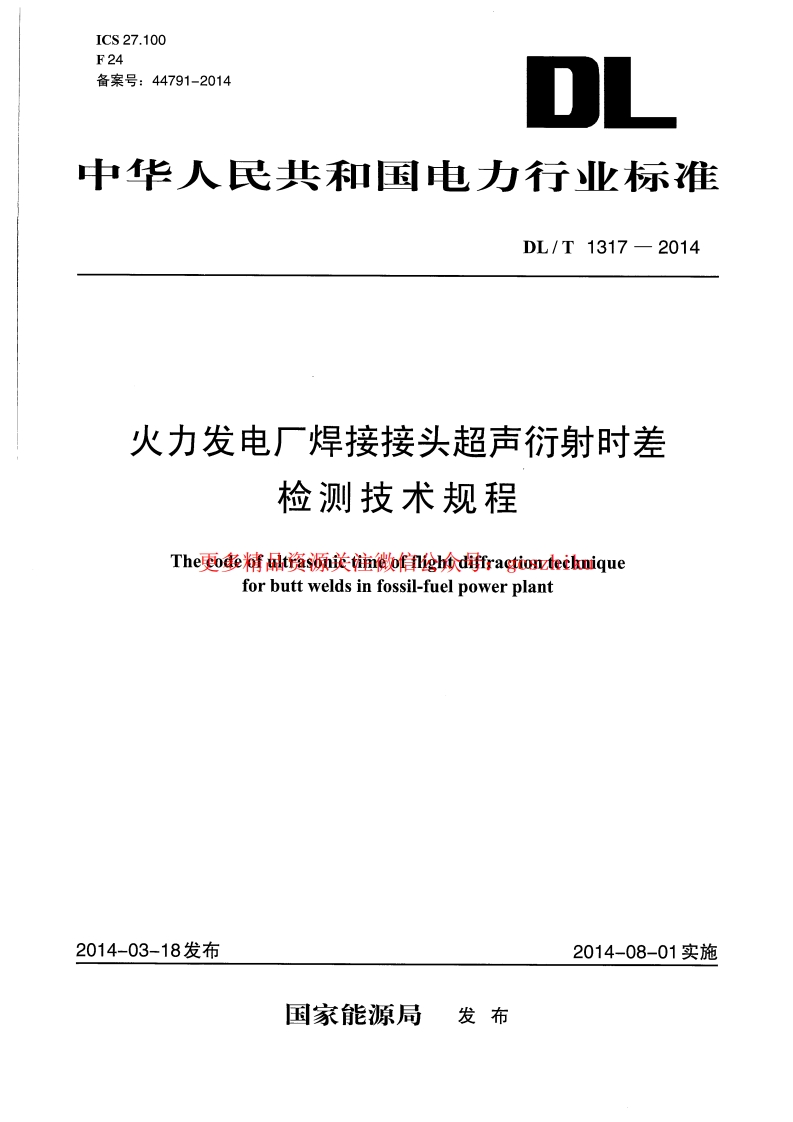 DLT1317-2014 火力发电厂焊接接头超声衍射时差检测技术规程封面图 - 行业标准文档