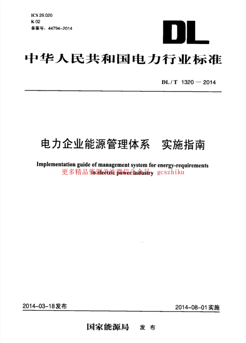 DLT1320-2014 电力企业能源管理体系 实施指南封面图 - 行业标准文档