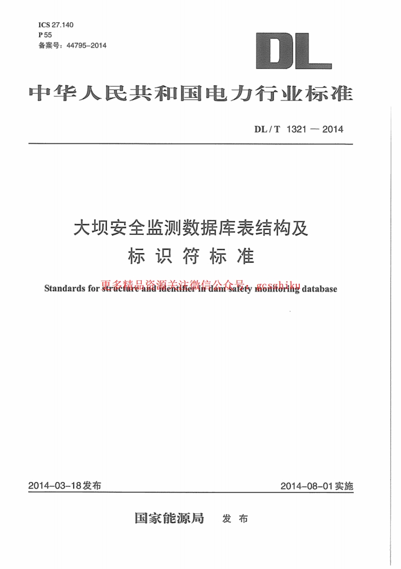 DLT1321-2014 大坝安全监测数据库表结构及标识符标准封面图 - 行业标准文档