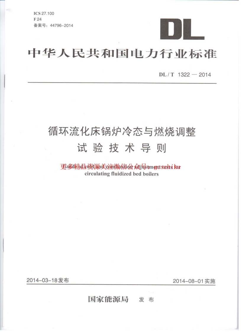 DLT1322-2014 循环流化床锅炉冷态与燃烧调整试验技术导则封面图 - 行业标准文档