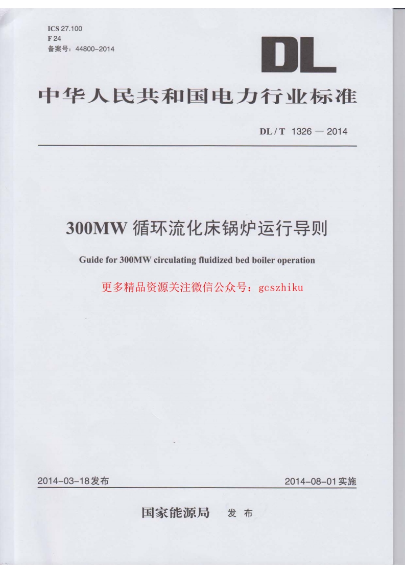 DLT1326-2014 300MW循环流化床锅炉运行导则封面图 - 行业标准文档