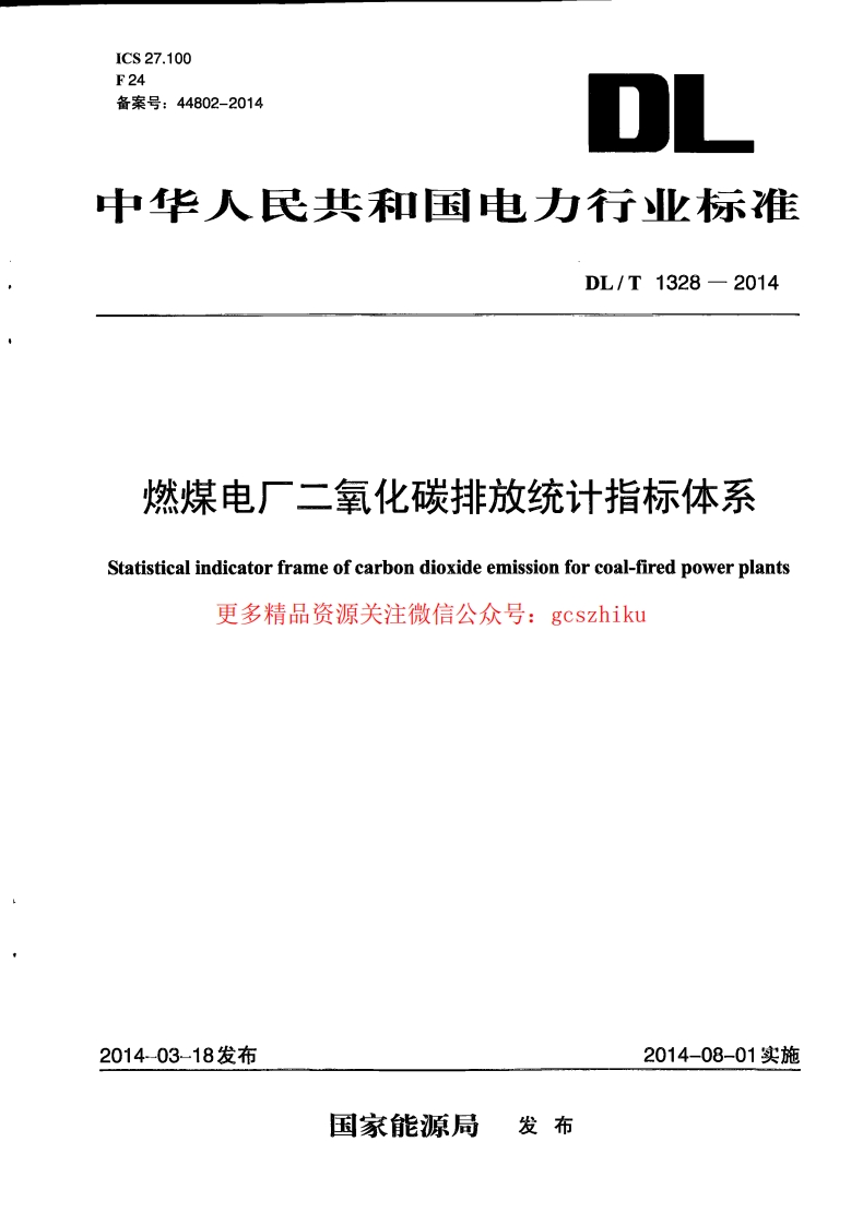 DLT1328-2014 燃煤电厂二氧化碳排放统计指标体系封面图 - 行业标准文档