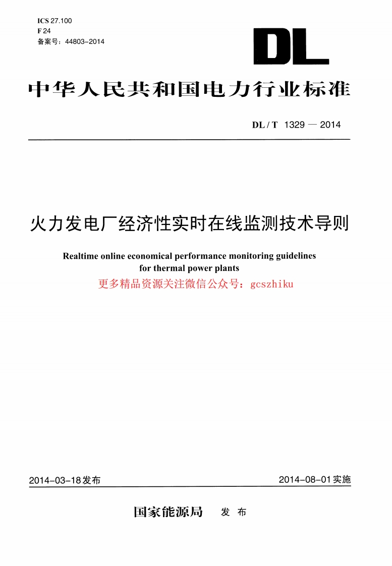 DLT1329-2014 火力发电厂经济性实时在线监测技术导则封面图 - 行业标准文档